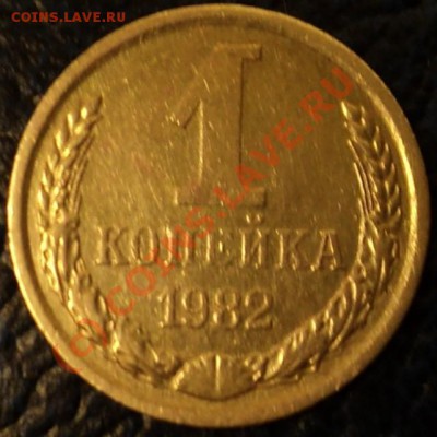 1коп.1982г. Л.ст.Шт.1.5 Вторые колосья с маленькими осьями. - DSC01090.JPG