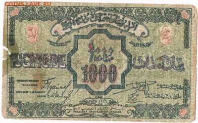 Бона 1000 руб. 1920 г. Азербайджан до 18.10.15 г. в 23.00 - Scan-151010-0019