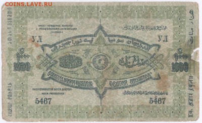 Бона 1000 руб. 1920 г. Азербайджан до 18.10.15 г. в 23.00 - Scan-151010-0016
