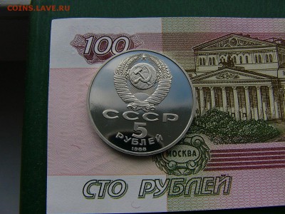 5 рублей 1988 Новгород пруф 18.10. 22:00 - P1230875.JPG