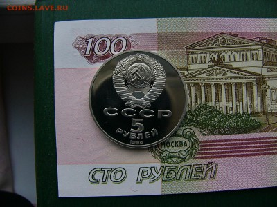 5 рублей 1988 Новгород пруф 18.10. 22:00 - P1230870.JPG