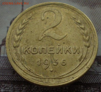 2 копейки 1926,30,36 г.г. - до 17.10.2015 г. в 22.00 - 2 936 р.JPG
