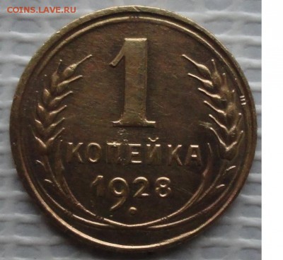 Копейка 1928 г. окон. 18.10.2015 г. 22-00 МСК. - 11111111111