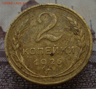 2 копейки 1926,30,36 г.г. - до 17.10.2015 г. в 22.00 - 2 926 р.JPG
