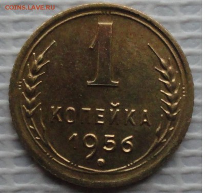 Копейка 1956 г. окон. 18.10.2015 г. 22-00 МСК. - 111111111111