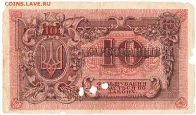 Бона 10 карбованцев 1919 г. Украина  до 18.10.15 г. в 23.00 - Scan-151010-0023