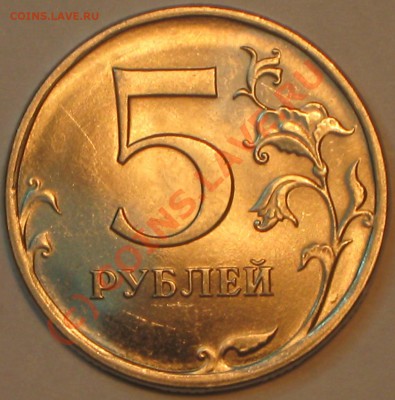 5 рублей 2009г.СПМД,магнит ,определение шт. - IMG_2511