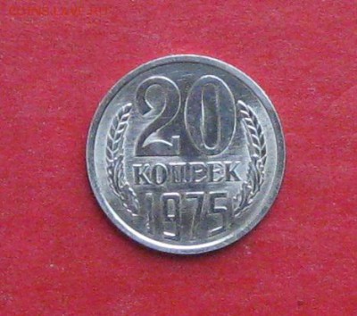 20 копеек 1975г  Штемпельный блеск ,не наборная до 15.10.15г - IMG_5163.JPG