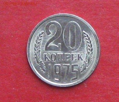 20 копеек 1975г  Штемпельный блеск ,не наборная до 15.10.15г - IMG_5162.JPG