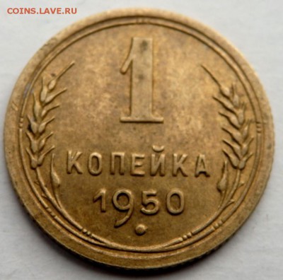 1 копейка 1950 года до 14.10.2015 22-00 - PA121628.JPG