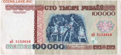 Бона. 100000 руб. 1996 г. Беларусь до 18.10.15 г. в 23.00 - Scan-151010-0022