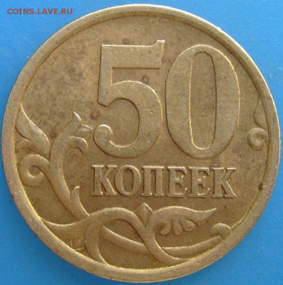 50 копеек 2005 сп.шт.2.32 Б1,редкая по А.С.,15.10.15 в 23.00 - S7002962.JPG