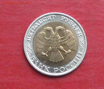 50 руб 1992г ммд  до 15.10.15г - IMG_5132.JPG