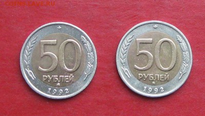 50 руб 1992г ммд 2шт до 15.10.15г - IMG_5134.JPG