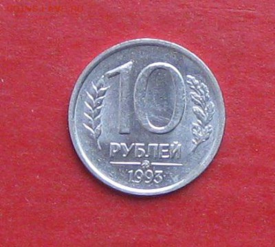 10руб 1993г ммд не магнитная до 15.10.15г - IMG_5145.JPG