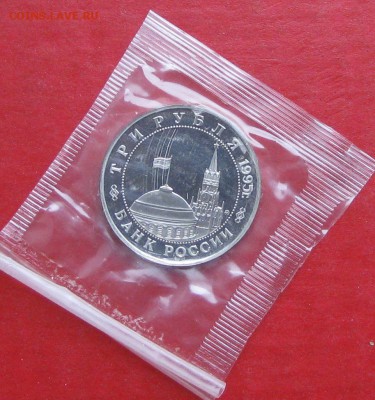 3 руб Освобождение Кенигсберга  Пруф в запайке до 15.10.15г - IMG_5150.JPG