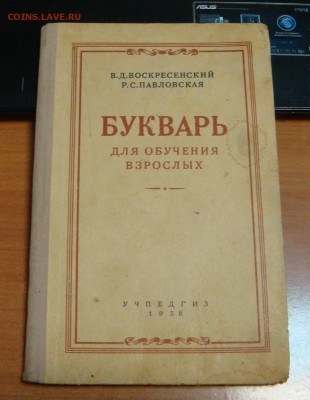 Букварь для обучения взрослых,Учпедгиз 1958 г. - DSC02208.JPG
