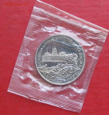 3 руб Освобождение Будапешта   Пруф в запайке до 15.10.15г - IMG_5151.JPG