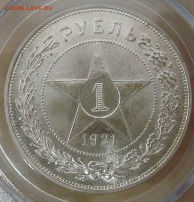 1 рубль 1921 МС64 до 14.10.15 22.00 - DSC08878.JPG