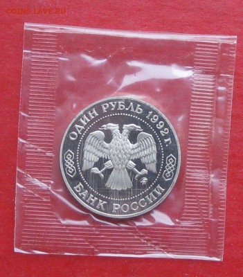 1 руб Лобачевский Пруф в запайке до 15.10.15г - IMG_5158.JPG