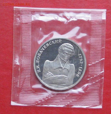 1 руб Лобачевский Пруф в запайке до 15.10.15г - IMG_5157.JPG