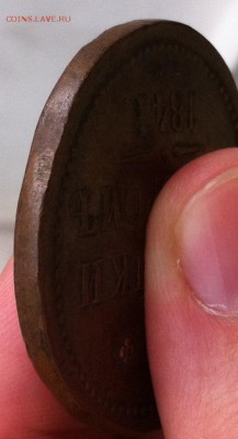 3 копейки серебром 1841 года (ем) - IMG_3324.JPG
