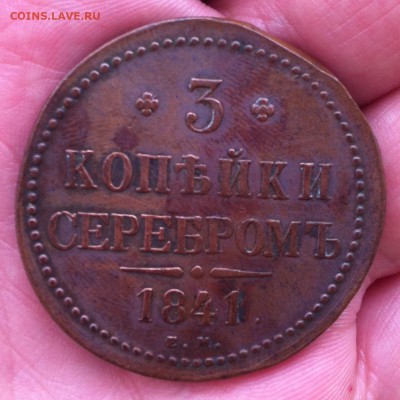 3 копейки серебром 1841 года (ем) - IMG_3321.JPG