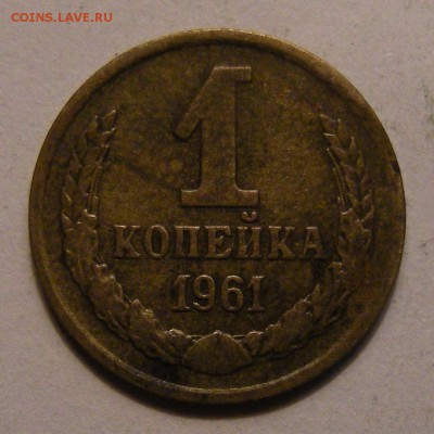 1 копейка 1961 - шт.1.12 вопрос - DSCN7170