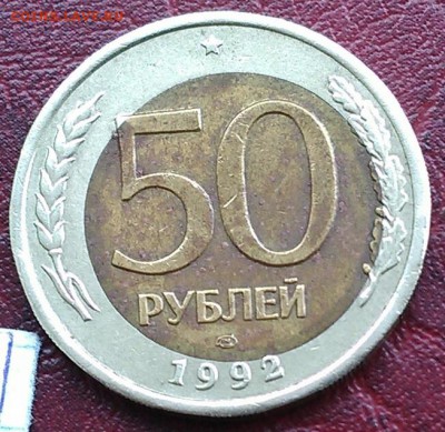 50 рублей 1992 лмд - смещение вставки - IMG_20150511_103123