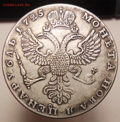 1рубль 1725г. Просьба определить подлинность. - 1