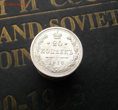 20 копеек 1916г. ВС без обращения до 15.10.15 22.00 мск - IMGP7543.JPG
