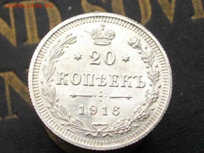 20 копеек 1916г. ВС без обращения до 15.10.15 22.00 мск - IMGP7544.JPG