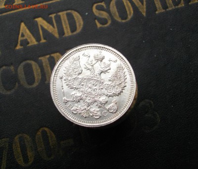 20 копеек 1916г. ВС без обращения до 15.10.15 22.00 мск - IMGP7545.JPG
