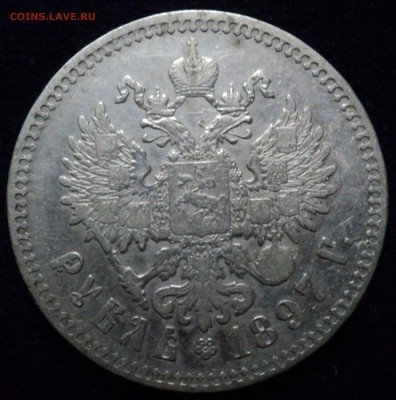 1 рубль 1897 года ** до 16.10.15. в 22.00 МСК. - DSC06071.JPG