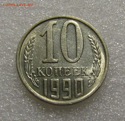10 копеек 1990г"М"в остаточном блеске!с200р.до17.10 в 22:30м - IMG_8167.JPG
