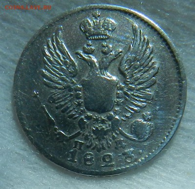 5 копеек 1823 СПБ ПД (Ag) Окопчание 15.10.2015 г в 22.00 - 2