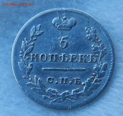 5 копеек 1823 СПБ ПД (Ag) Окопчание 15.10.2015 г в 22.00 - 1