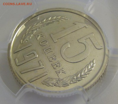 15 копеек 1971 г. PCGS MS-65 (15.10. 22-00) - IMG_0844