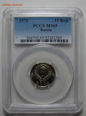 15 копеек 1971 г. PCGS MS-65 (15.10. 22-00) - IMG_0743