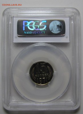 15 копеек 1971 г. PCGS MS-65 (15.10. 22-00) - IMG_0740