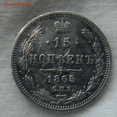 15 копеек 1865 СПБ НФ . Окончание 15.10.2015 в 22.00 по Мск. - 11