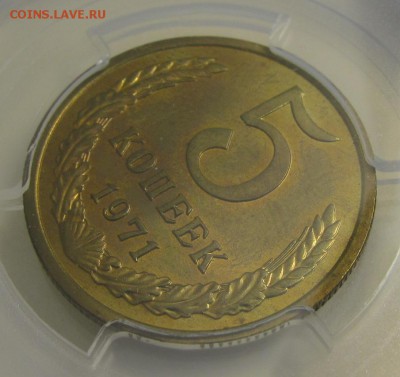 5 копеек 1971 г. PCGS MS-65 (15.10. 22-00) - IMG_0854