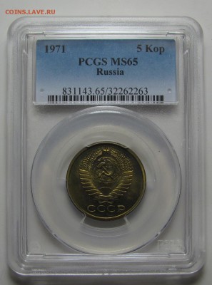 5 копеек 1971 г. PCGS MS-65 (15.10. 22-00) - IMG_0750