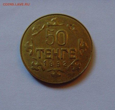 Казахстан 50 тенге 1992 R - 50 тенге 1992 пробная2