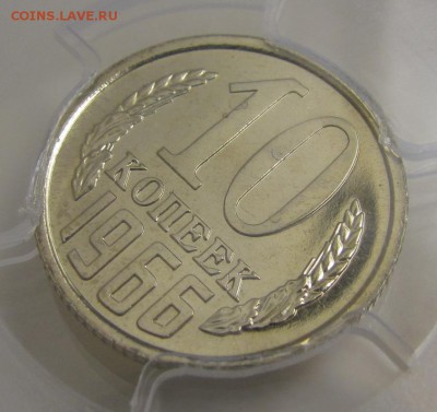 10 копеек 1966 г. PCGS MS-64 (15.10. 22-00) - IMG_0810