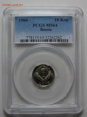 10 копеек 1966 г. PCGS MS-64 (15.10. 22-00) - IMG_0736
