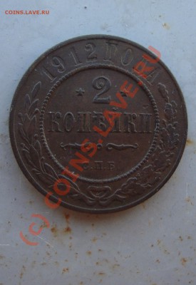 2 копейки 1912 год. до 21:00 02.09.10. - DSC05134.JPG