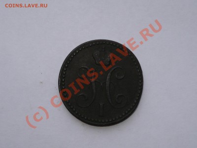 2 КОПЕЙКИ 1842 ЕМ ПРЕДПРОДАЖНАЯ ОЦЕНКА - DSC05255.JPG