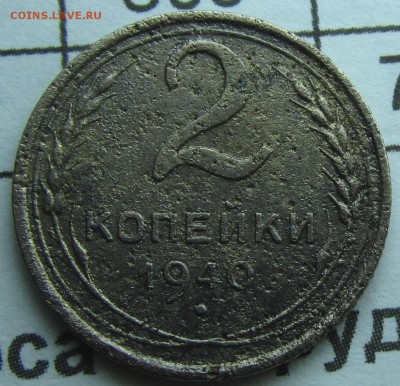 2 копейки 1940 шт. Л? - 2kop40(1)