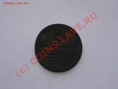 2 КОПЕЙКИ 1842 ЕМ ПРЕДПРОДАЖНАЯ ОЦЕНКА - DSC05256.JPG